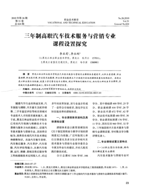 三年制高职汽车技术服务与营销专业课程设置探究 营销工程技术的培训